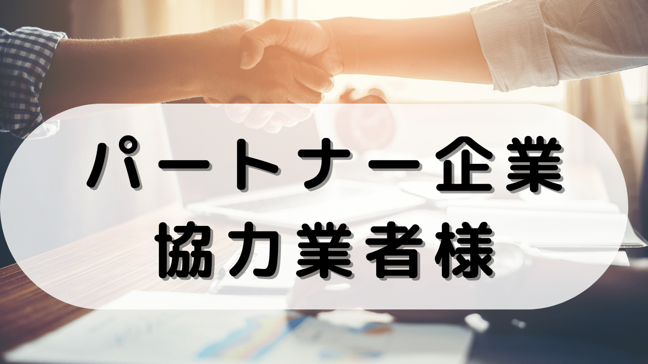 便利屋岩美パートナー企業